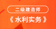 2024二建【水利實務】試聽